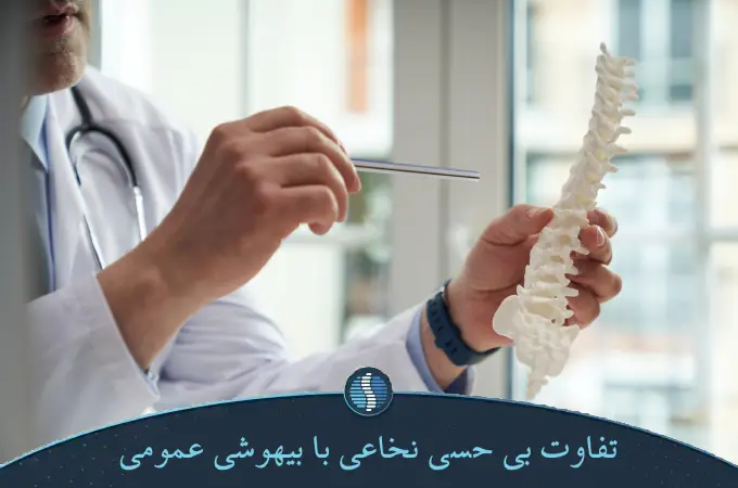 تفاوت بی حسی نخاعی با بیهوشی عمومی