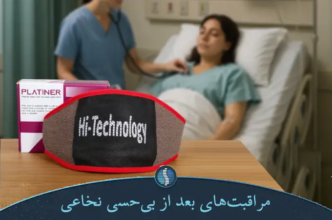 مراقبت های بعد از بی حسی نخاعی