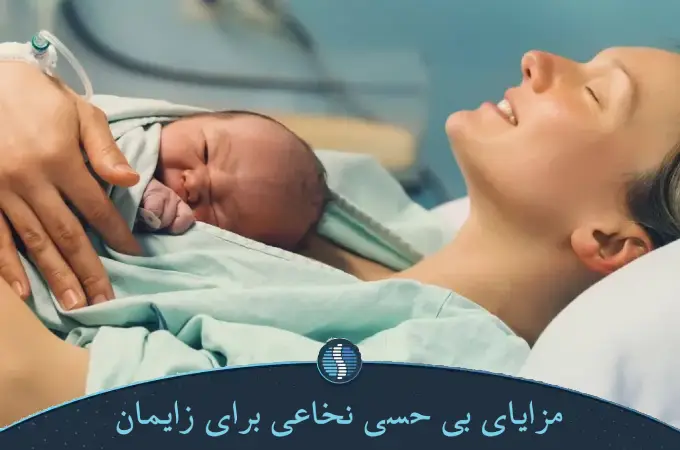 مزایای بی حسی نخاعی برای زایمان