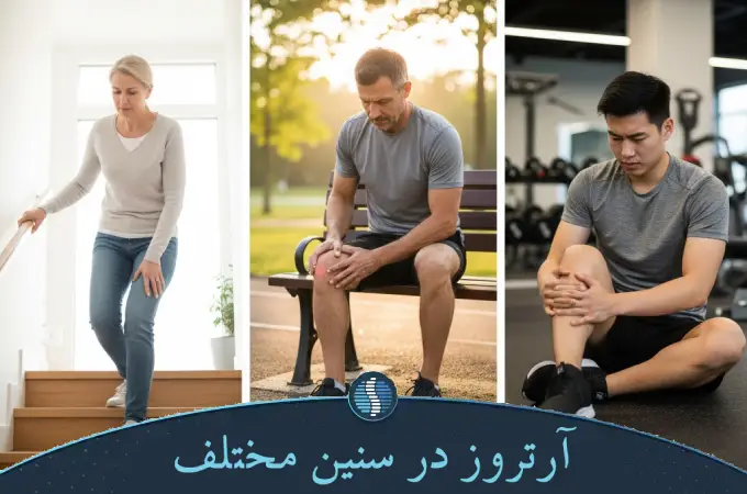 آرتروز در سنین مختلف
