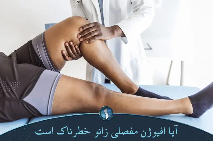 آیا افیوژن مفصلی زانو خطرناک است