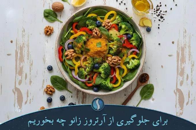 برای جلوگیری از آرتروز زانو چه بخوریم