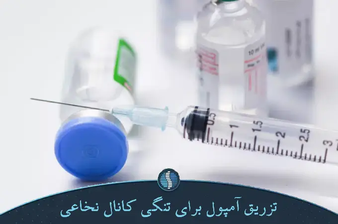 تزریق آمپول برای تنگی کانال نخاعی