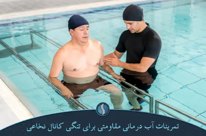تمرینات آب درمانی مقاومتی برای تنگی کانال نخاعی