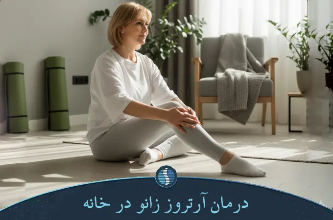 درمان آرتروز زانو در خانه