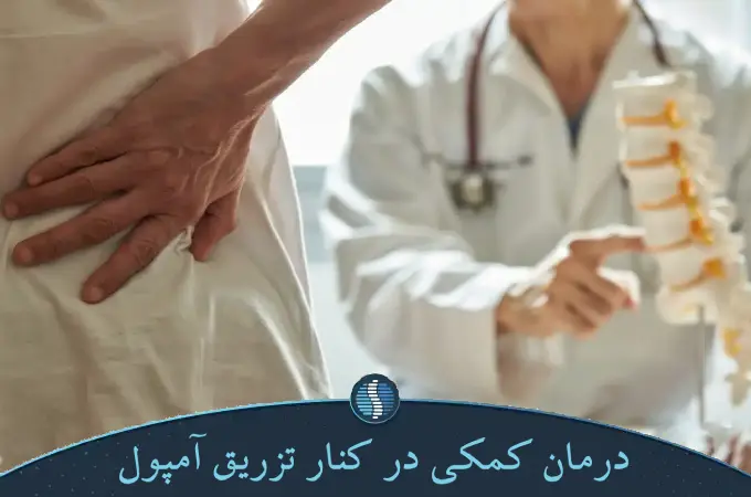 درمان کمکی در کنار تزریق آمپول