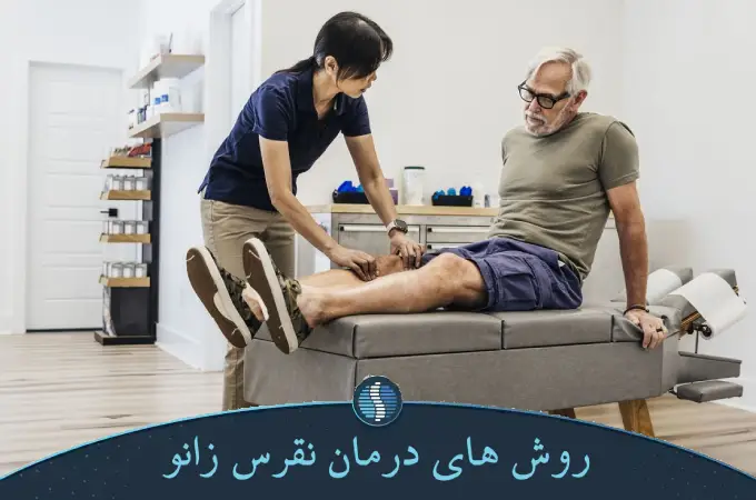 روش های درمان نقرس زانو