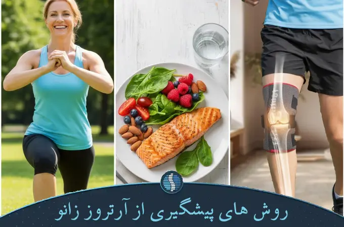 زاپیامکس تراپی برای پیشگیری از آرتروز زانو