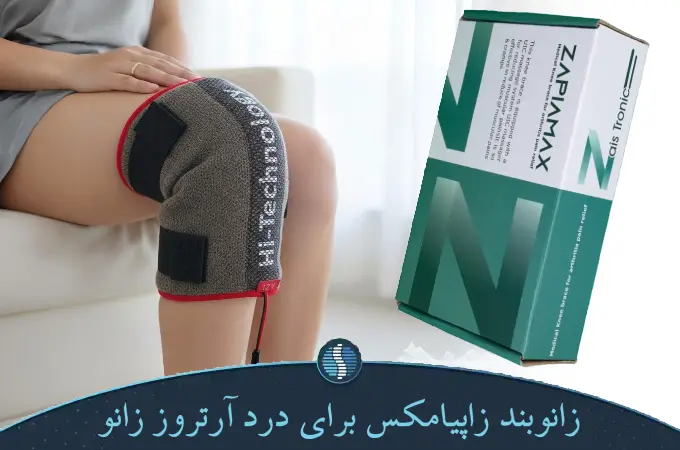 زانوبند زاپیامکس برای درد آرتروز زانو