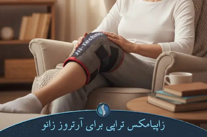 زاپیامکس تراپی برای آرتروز زانو (1)