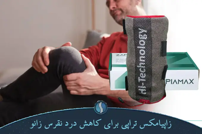زاپیامکس تراپی برای کاهش درد نقرس زانو