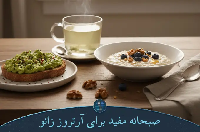 صبحانه مفید برای آرتروز زانو