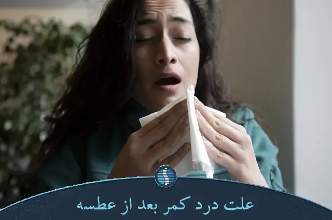 علت درد کمر بعد از عطسه