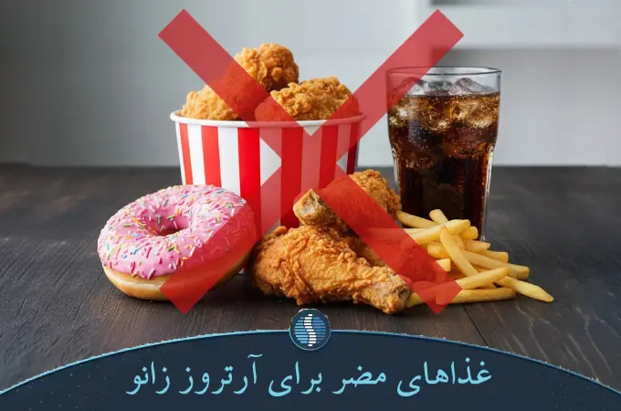 غذاهای مضر برای آرتروز زانو