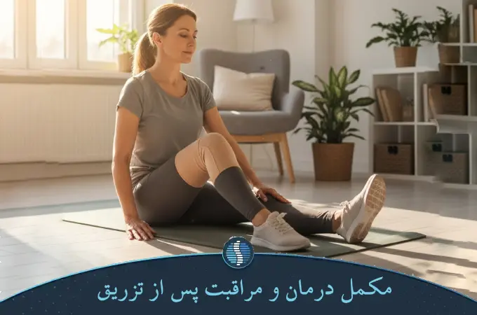 مکمل درمان و مراقبت پس از تزریق