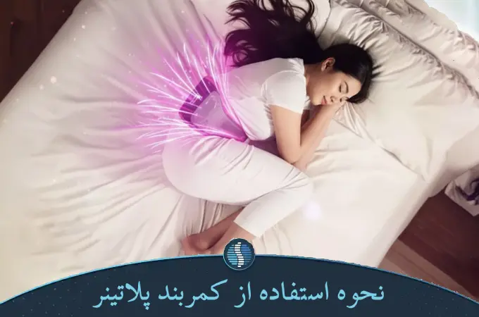 نحوه استفاده از کمربند پلاتینر