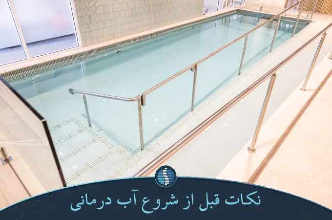 نکات قبل از شروع آب درمانی