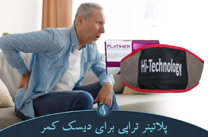 پلاتینر تراپی برای دیسک کمر