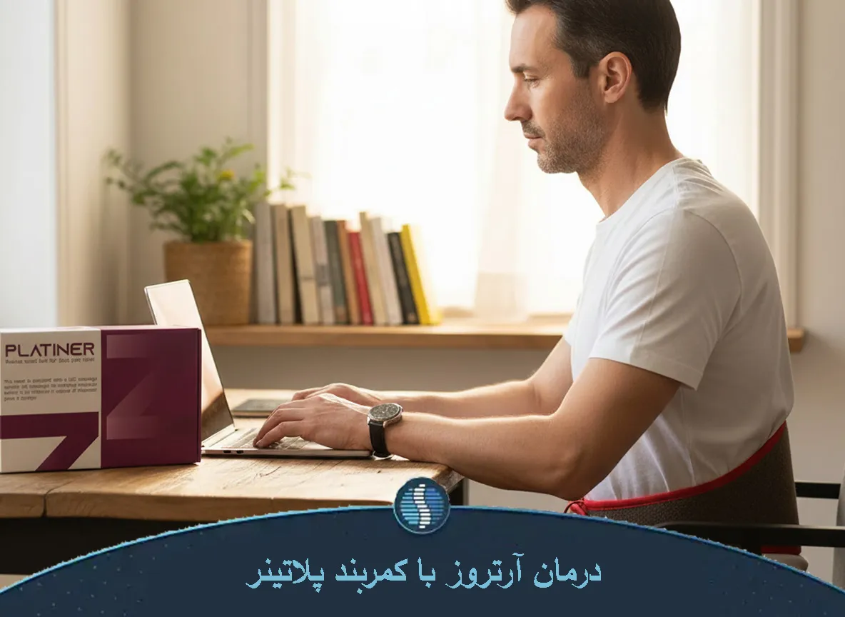 درمان آرتروز کمر با کمربند پلاتینر