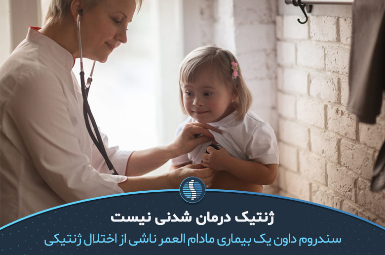 کودک مبتلا به سندروم داون در مطب پزشک |ژین طب