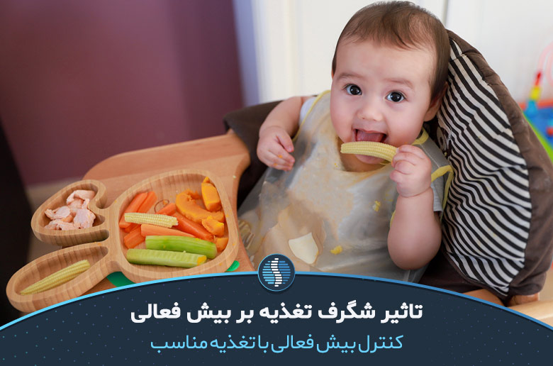 تغذیه کودک بیش فعال| ژین طب