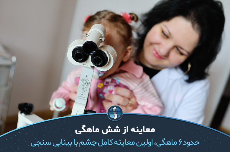 معاینه بینایی نوزاد| ژین طب
