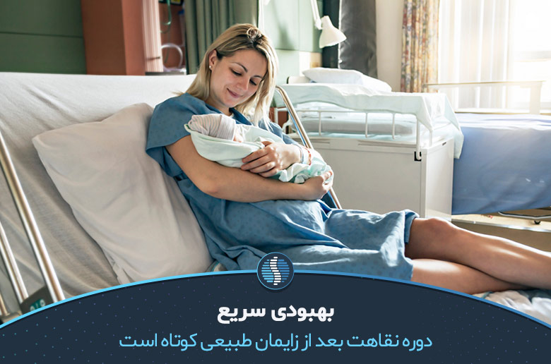 خوشحالی مادر درکنار فرزند بعد از زایمان طبیعی در بیمارستان|ژین طب