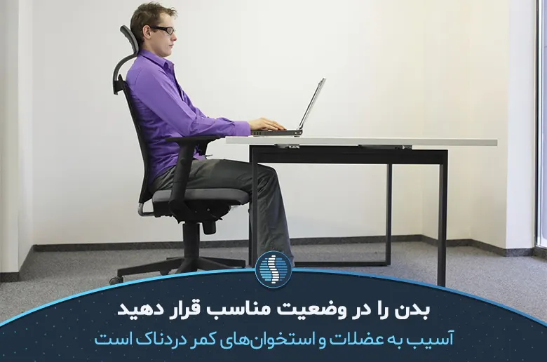 طرز صحیح نشستن برای جلوگیری از بروز کمردرد|ژین طب