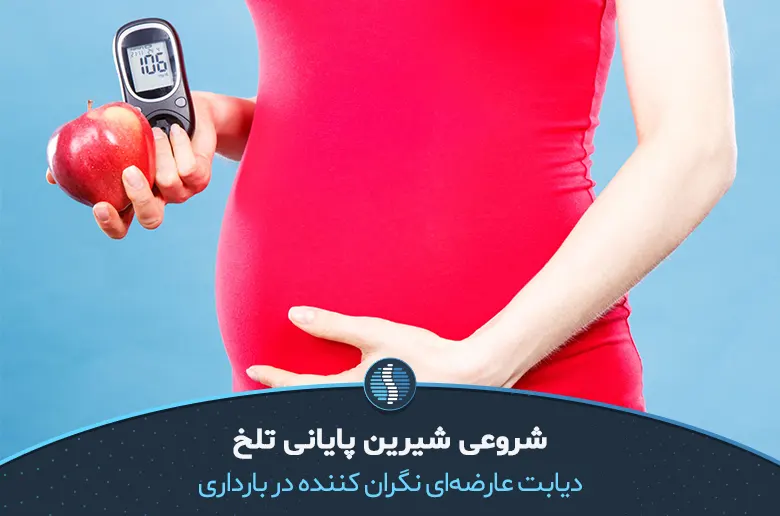 دیابت بارداری عارضه‌ای نگران کننده| ژین طب