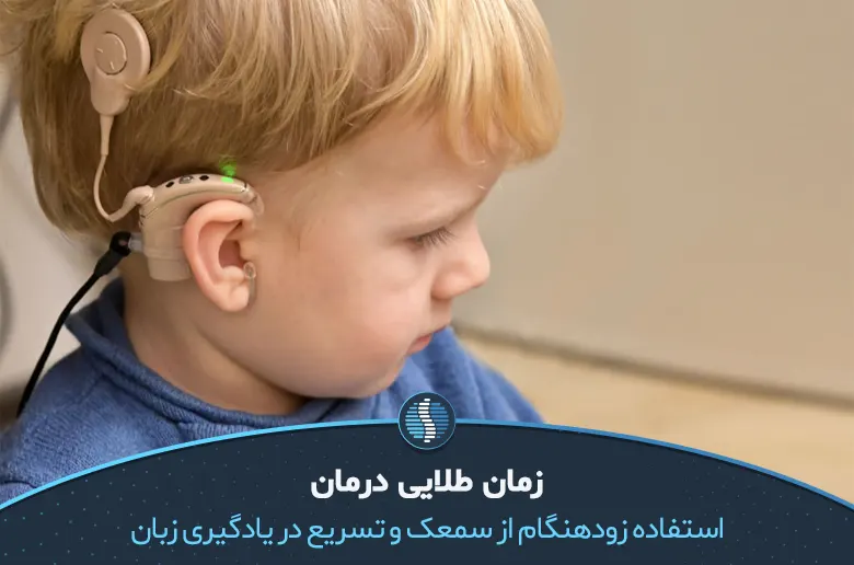 توان بخشی کودکان ناشنوا  برای برقراری ارتباط با دیگران| ژین طب