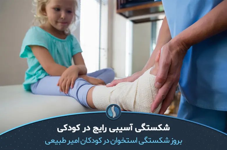 بروز انواع شکستگی استخوان در کودکان امری طبیعی است|ژین طب