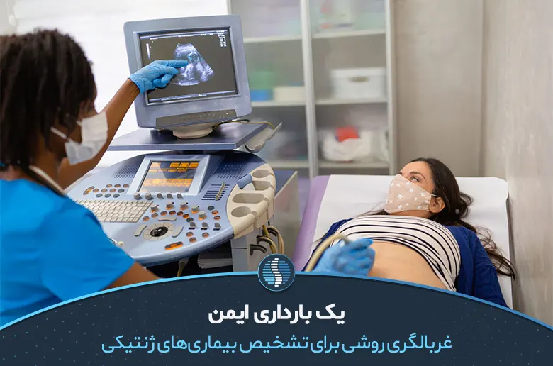 پزشکی در حال نشان دادن تصویر سونوگرافی غربالگری بارداری|ژین طب