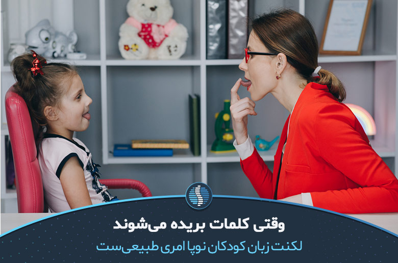 تشخیص لکنت زبان در کودکان بر عهده متخصصین است| ژین طب