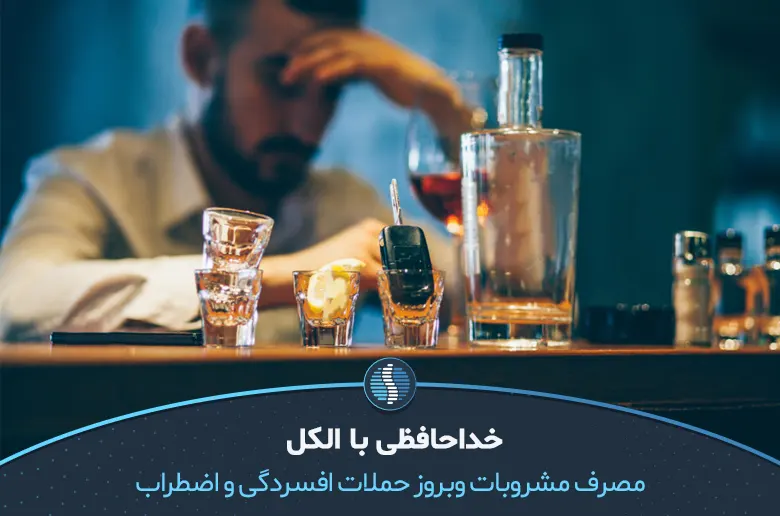 در تغذیه افسردگی مصرف الکل ممنوع است| ژین طب