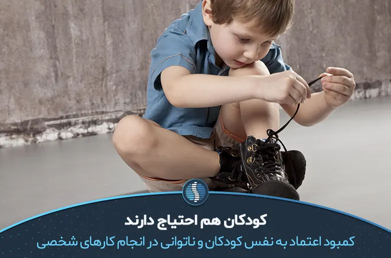 کودکی ناراحت به دلیل کمبود اعتماد به نفس کودکان در حال بستن بند کفش خود|ژین طب