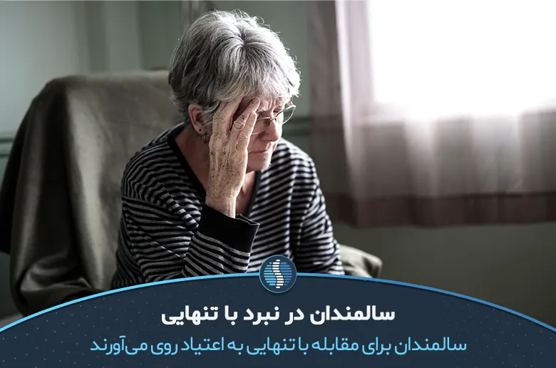 تنهایی مهم‌ترین علت اعتیاد سالمندان است| ژین طب