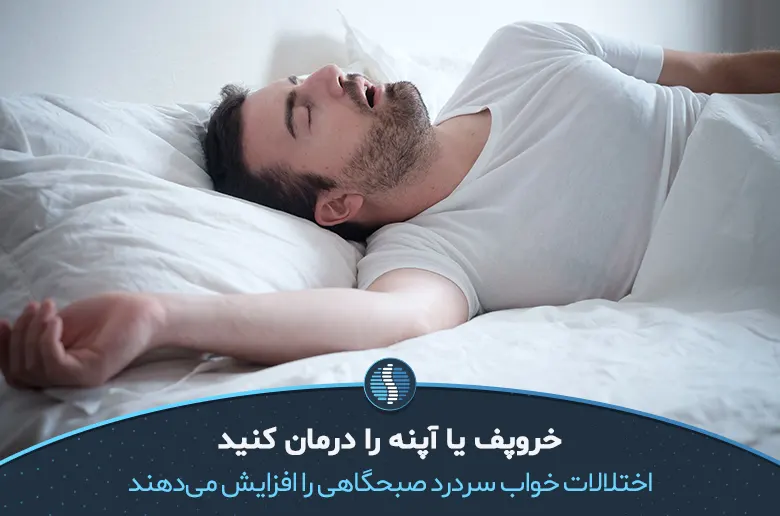 رفع اختلالات خواب برای درمان سردرد صبحگاهی| ژین طب