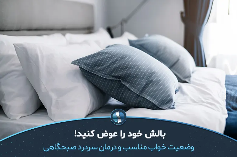 وضعیت خواب مناسب راهی برای درمان سردرد صبحگاهی| ژین طب