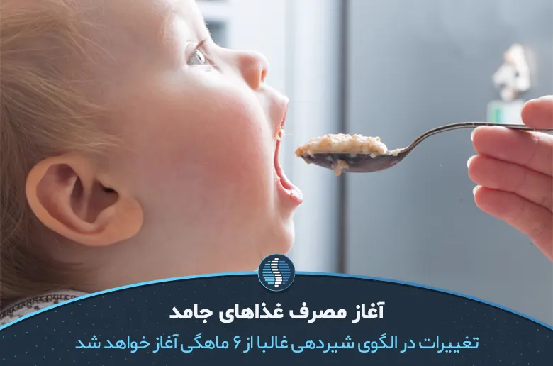 تغذیه کودک بعد از شیر گرفتن با غذاهای جامد|ژین طب