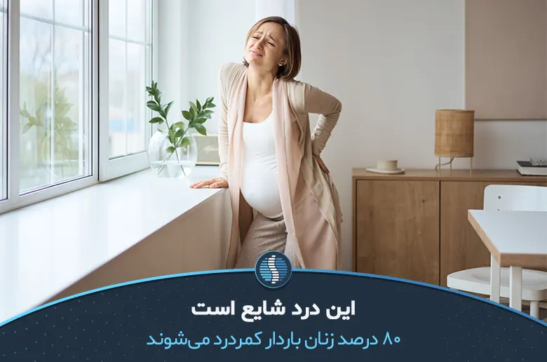 80 درصد زنان باردار کمردرد می‌شوند| ژین طب