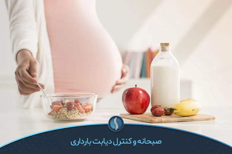 صبحانه عامل مفید در کنترل دیابت بارداری-ژین طب