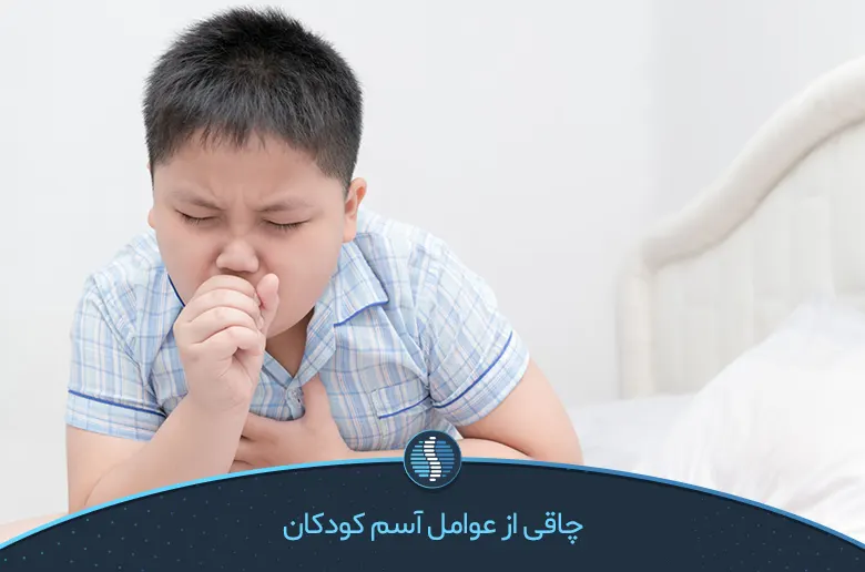 چاقی دلیل آسم در کودکان-ژین طب