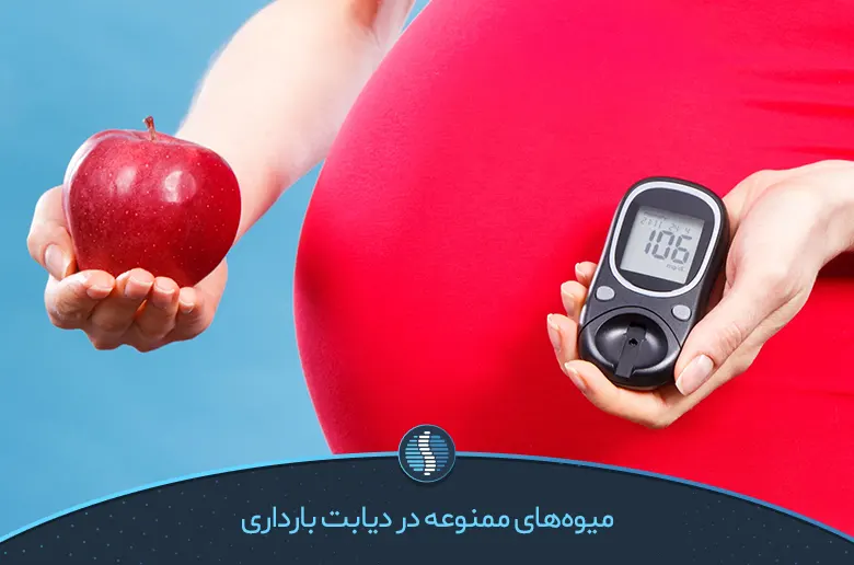 میوه‌های ممنوعه برای خانم‌های باردار دیابتی-ژین طب