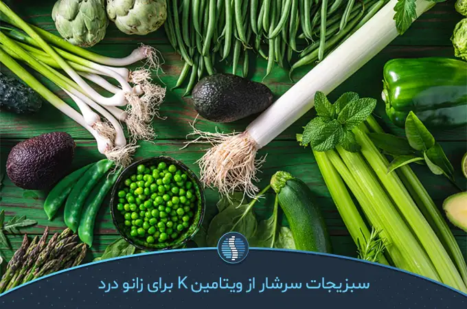 سبزیجات سرشار از ویتامین K برای زانو درد|ژین طب