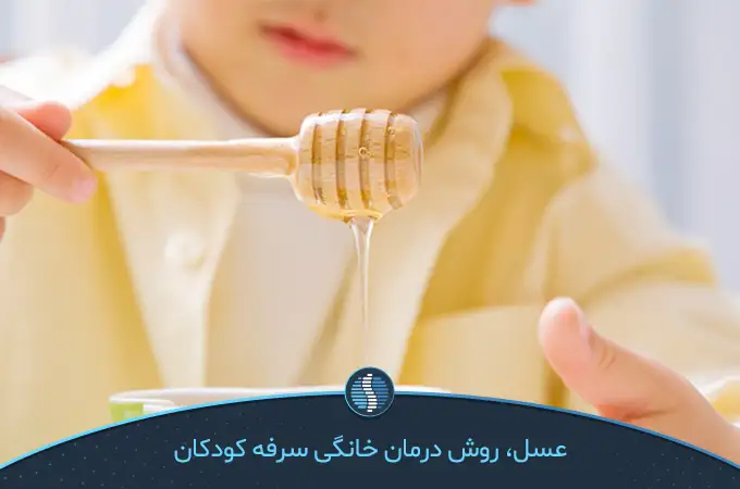 عسل درمان خانگی سرفه کودکان|ژین طب