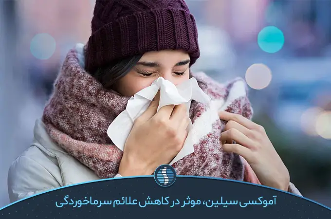 آموکسی سیلین موثر در کاهش علائم سرماخوردگی|ژین طب