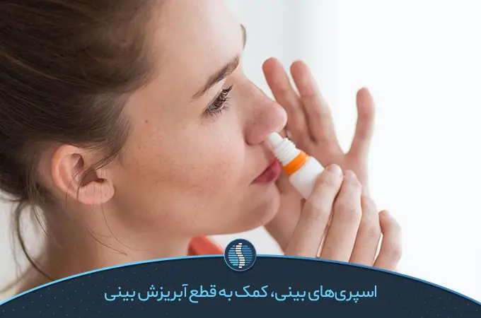 اسپری‌های بینی کمک به قطع آبریزش بینی|ژین طب