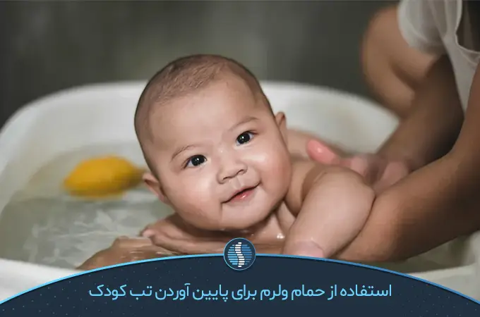 حمام ولرم برای پایین آوردن تب کودک|ژین طب