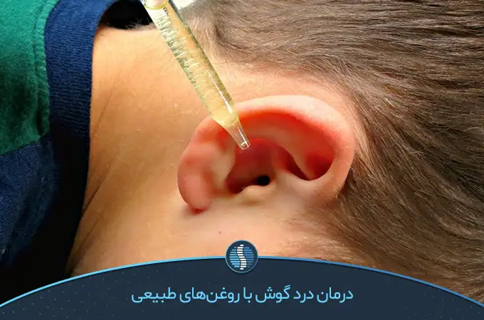درمان سریع گوش درد با روغن‌های طبیعی مانند روغن زنجبیل یا درخت چای|ژین طب