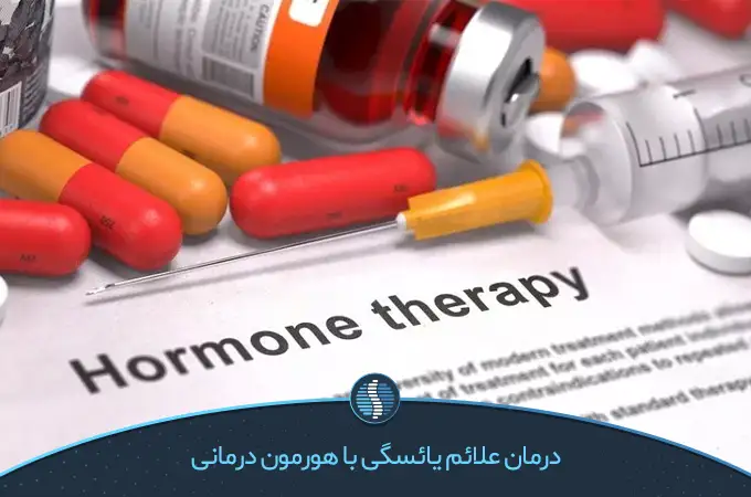 علائم یائسگی و درمان آن‌ها با هورمون درمانی|ژین طب